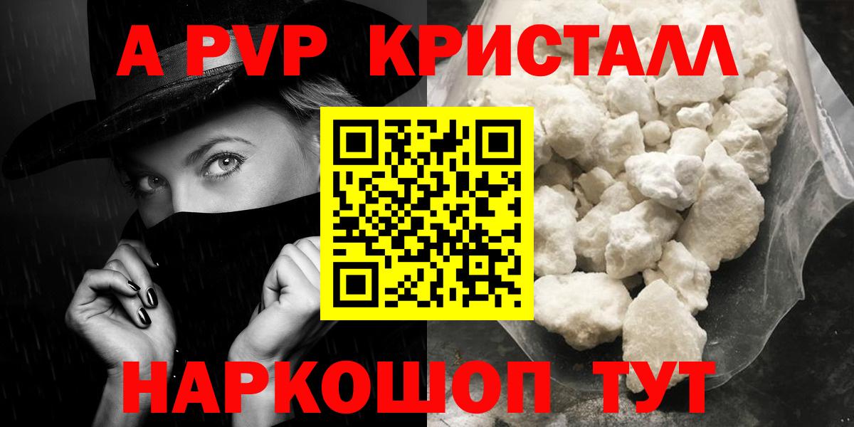 А ПВП  Вход с VPN  А ПВП СК  дарнет шоп  Бердск  APVP кристаллы  APVP Crystall 
