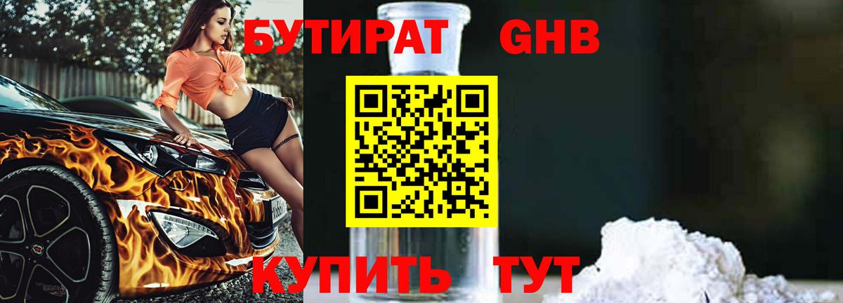 БУТИРАТ вода Бердск