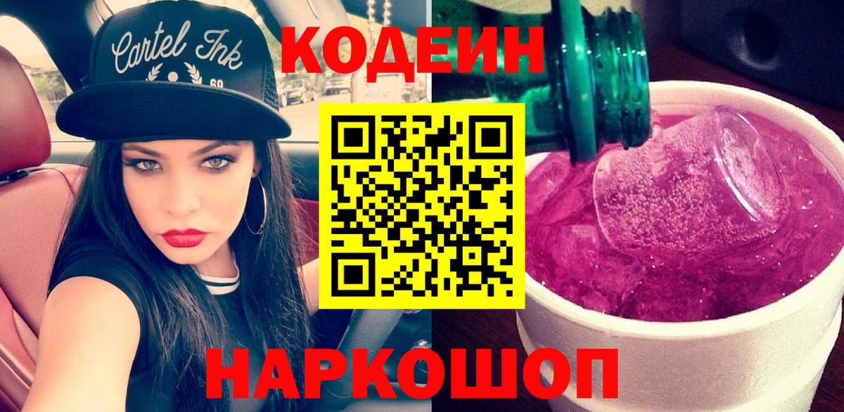 Бердск  Кодеиновый сироп Lean напиток Lean (лин)  Codein Purple Drank  Вход с VPN 